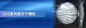 ZKG系列真空干燥机