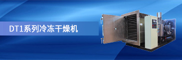 DT1系列通用冷冻干燥机